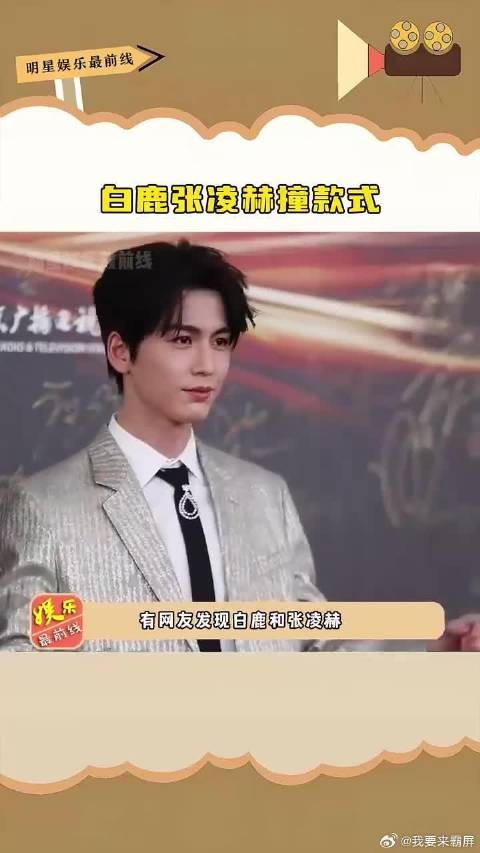 白鹿张凌赫红毯撞款，同系列饰品前后亮相