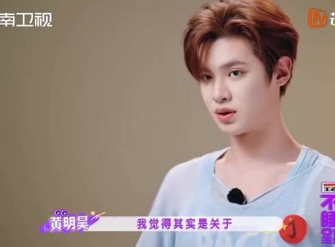看着黄明昊这些年的变化，一时不知道是欣慰多一点还是心疼多一点