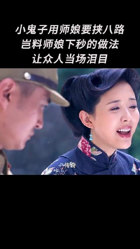 小鬼子用师娘要挟八路,岂料师娘下秒的做法让众人当场泪目