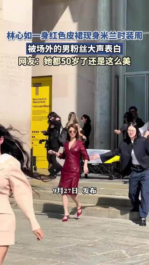 林心如一身红色皮裙现身米兰时装周，被场外的男粉丝大声表白