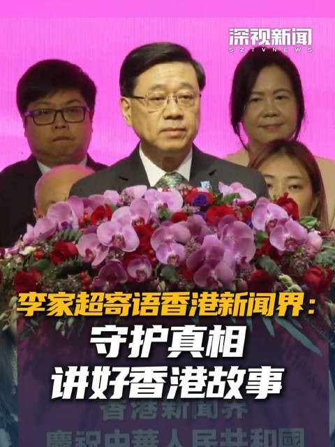 李家超寄语香港新闻界：守护真相 讲好香港故事