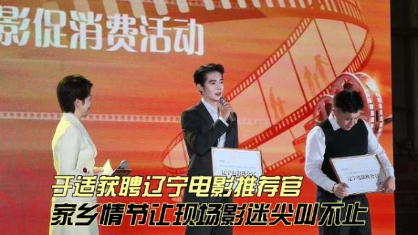 于适获聘辽宁电影推荐官,称家乡的才是中国的