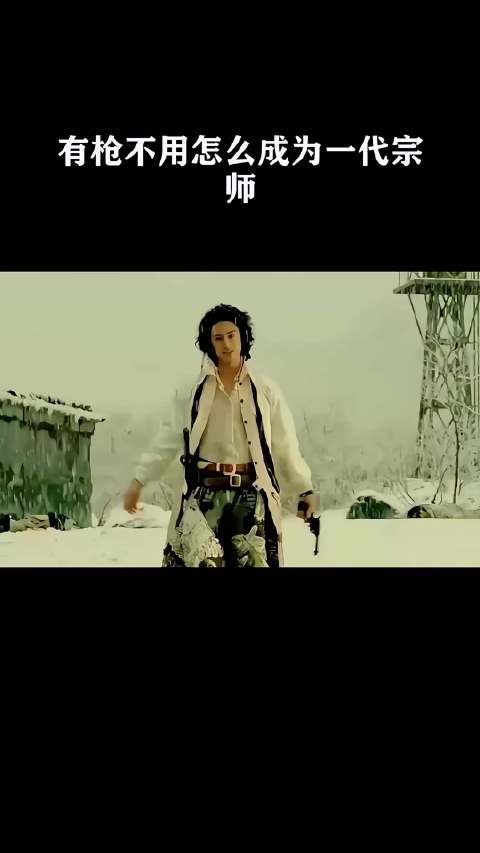 有枪不用怎么成为一代宗师!