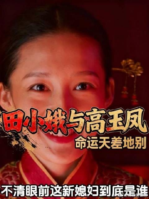 同样嫁给黑娃，同样是秀才女儿，田小娥和高玉风的人生天差地别