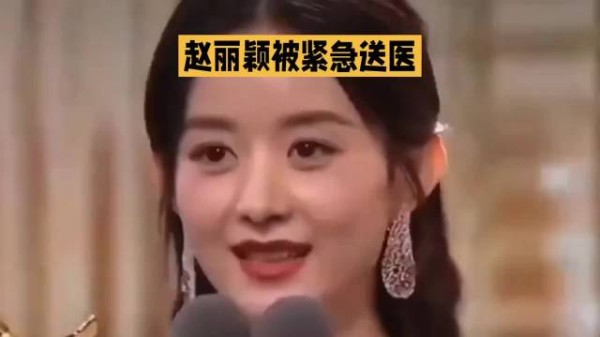 赵丽颖活动现场身体不适，临时取消直播就医休养
