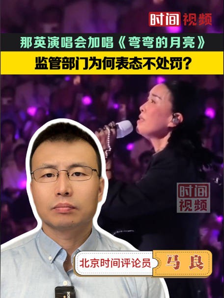 那英演唱会加唱《弯弯的月亮》：监管部门为何表态不处罚？