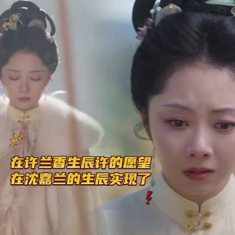 许兰香生辰许愿在沈嘉兰生辰实现，感受父母祝福盼她幸福