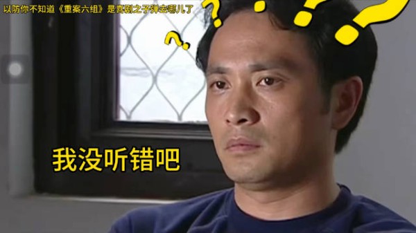 以防你不知道《重案六组》是喜剧之子弹去哪儿了