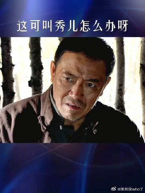 这可叫秀儿怎么办呀