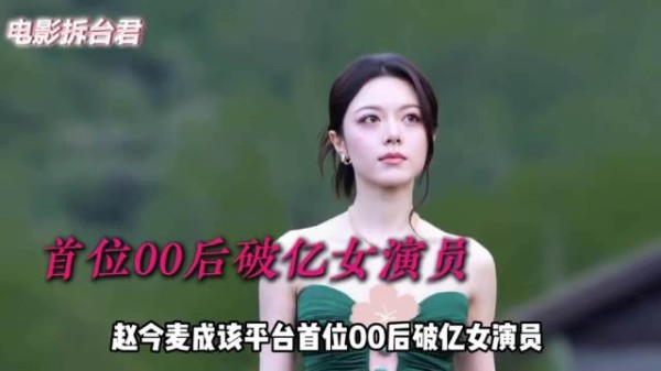 为何赵今麦被“你早就该演这种了”刷屏？