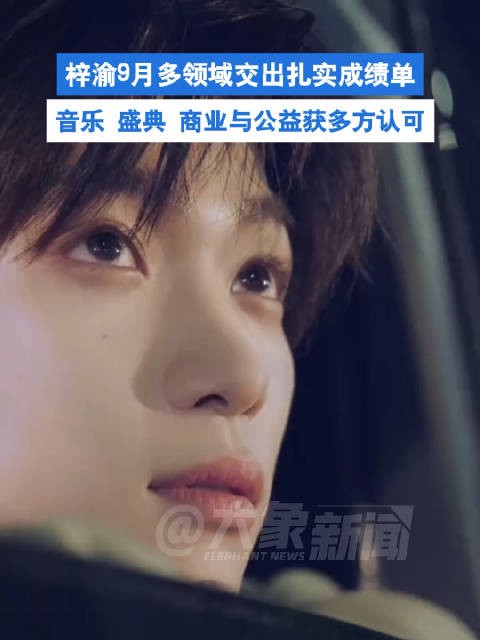 梓渝实绩获多方认可，将商业热度转化为切实的社会善意
