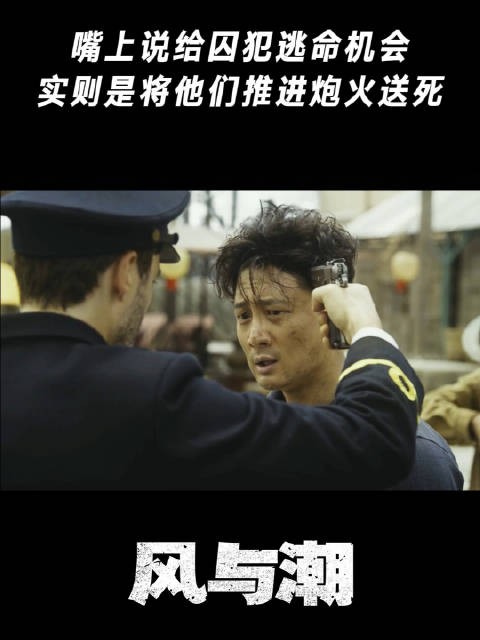 嘴上说给囚犯逃命机会，实则是将他们推进炮火送死