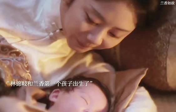 林锦岐兰香成婚两年后圆房，首子出生