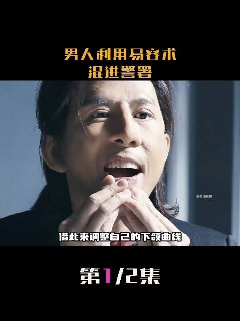 男人伪装成警员混入警署，动作电影 ！