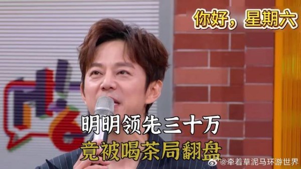 明明领先三十万,竟被喝茶局翻盘