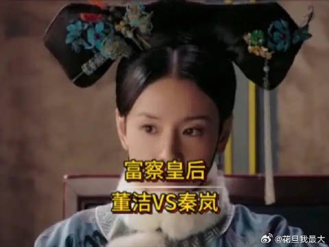 两位富察皇后,一个心机深重,一个温柔善良