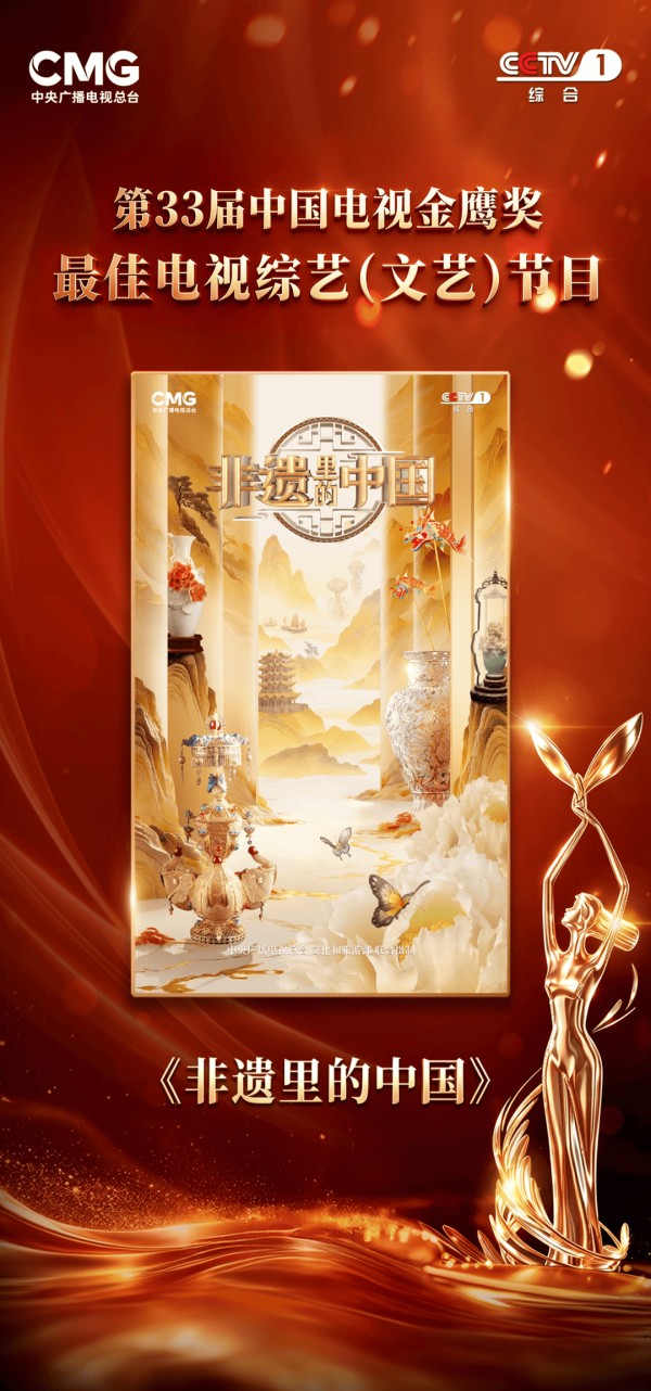 《非遗里的中国》荣获第33届中国电视金鹰奖最佳电视综艺（文艺）节目