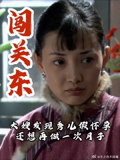 大嫂发现秀儿假怀孕，自己也想做月子了
