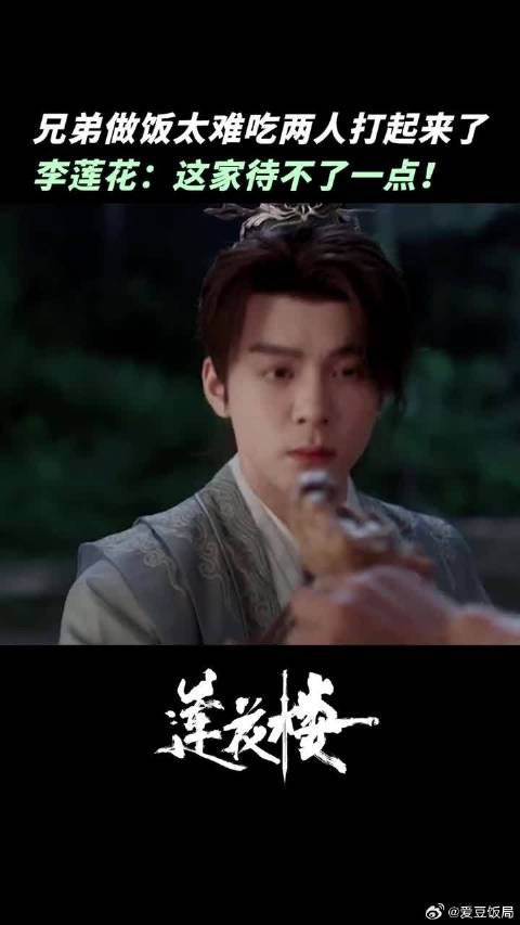 李莲花：这饭是得有多难吃啊？