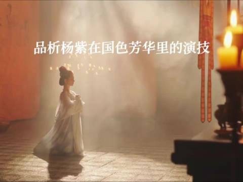 品析杨紫在《国色芳华》里的演技：尽显中式美学风华