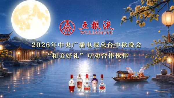 连续四年总台秋晚,五粮液把节庆营销“酿”成文化IP