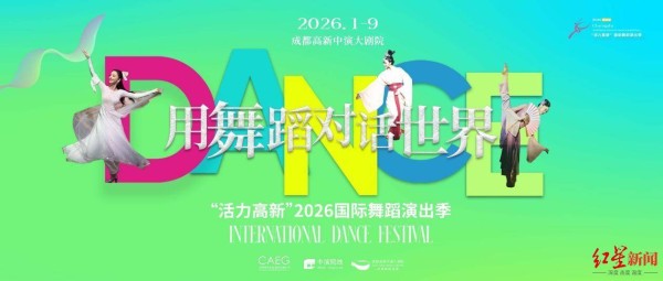 第四届“活力高新”国际舞蹈演出季圆满落幕