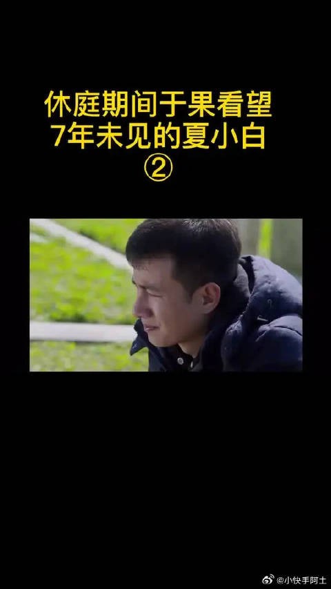 7年后 于果第一次来美国看望夏小白