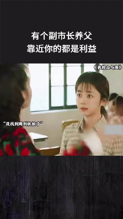 有个副市长养父，靠近你的都是利益
