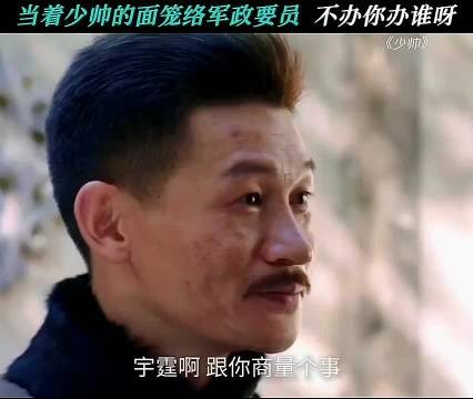 当着少帅的面笼络，不办你办谁