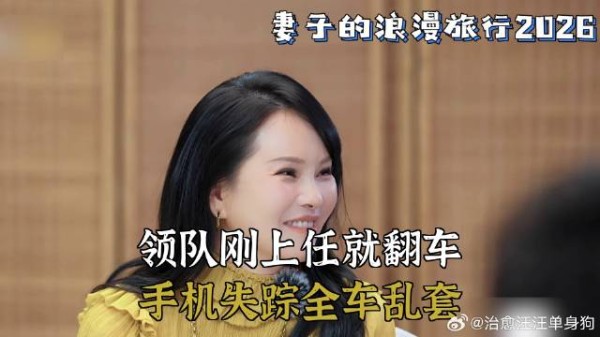 领队刚上任就翻车,手机失踪全车乱套