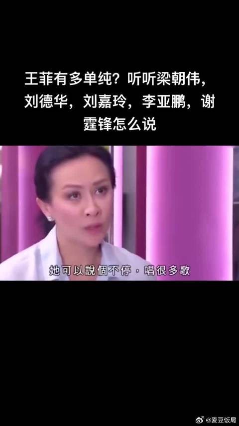 王菲有多单纯?听听梁朝伟,刘德华,刘嘉玲,李亚鹏,谢霆锋怎么说