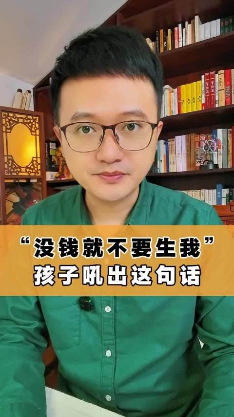 “没钱就不要生我”，当孩子吼出这句话！