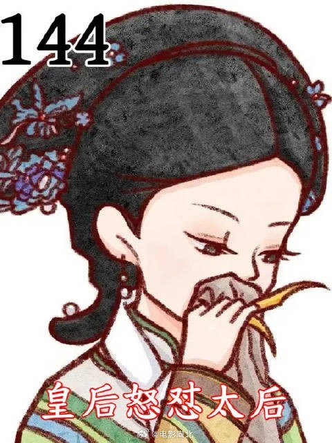 皇后怒怼太后,做家务吃饭洗澡睡觉必看合集