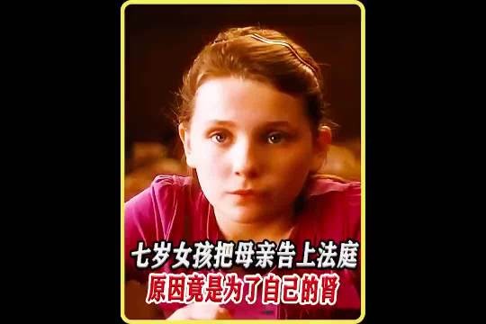 小女孩把亲生母亲告上法庭,背后真相令人泪目