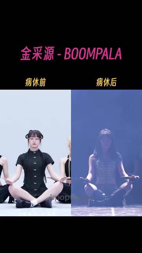 金采源 病休前后的BOOMPALA开场