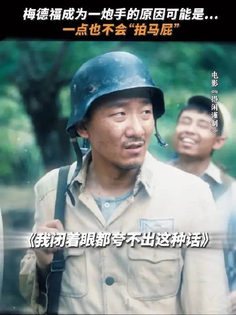 梅德福：队友爱拍马屁是一种什么样的体验