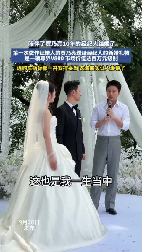 贾乃亮为十年经纪人证婚，赠百万尊界V800及购车指标