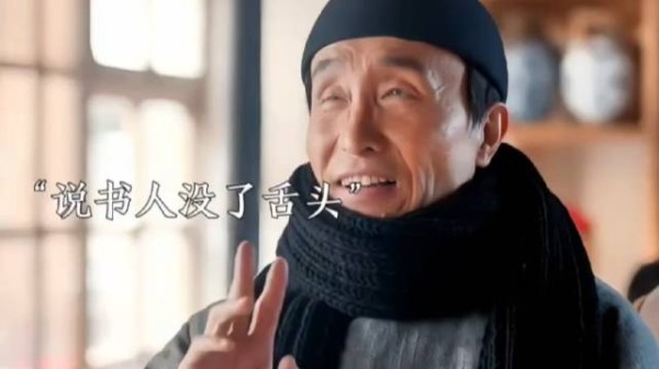 说书人没了舌头，究竟是说错了什么话