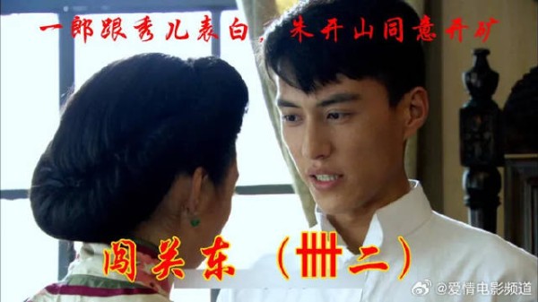 一郎跟秀儿表白，朱开山同意开矿