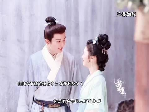 大爷就是牛哈小兰香都怀孕了