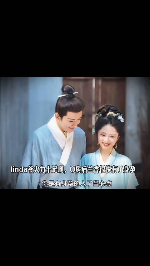 linda爷火力十足啊，O房后兰香很快有了身孕