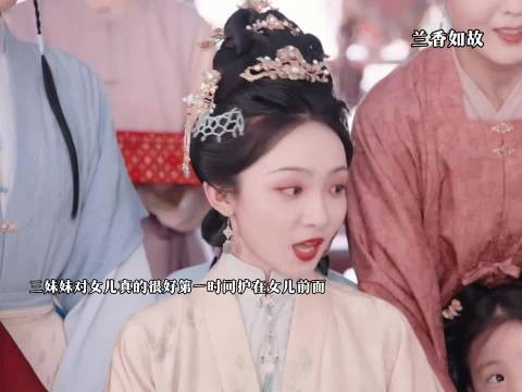 四个女儿就这样躲在三妹妹的身后 ，#兰香如故