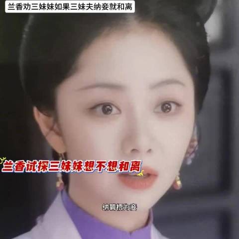 兰香力劝三妹妹和离，支持林绣茹拒绝侯爷纳妾