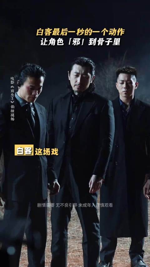 白客深藏不露啊，躺地下听窒息这段竟然是自己发挥的，你小子 《重生2》