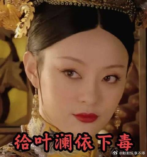 叶澜依进宫谁的面子都不给,皇后的怂恿下齐妃实名制给叶澜依下毒