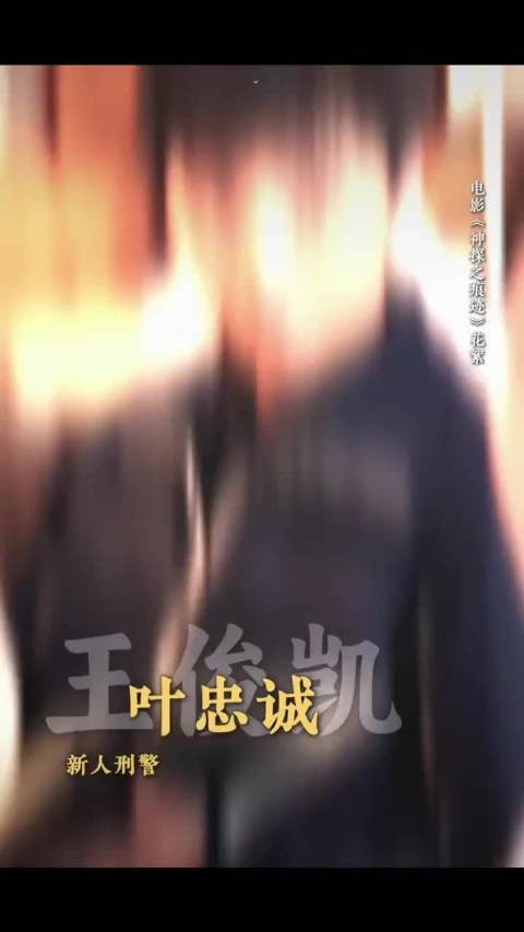 王俊凯演刑警没认出,妆造表演专注追查