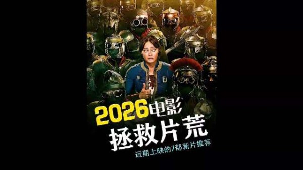 近期上映的七部新片推荐，每部都是生猛劲爆