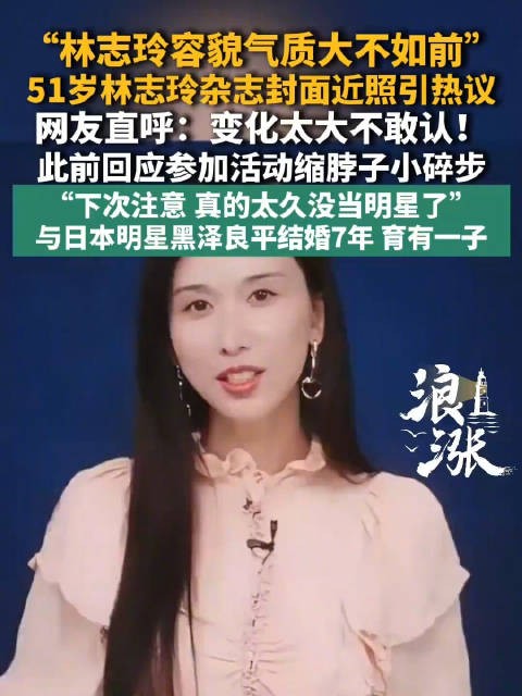 51岁林志玲变化太大不敢认