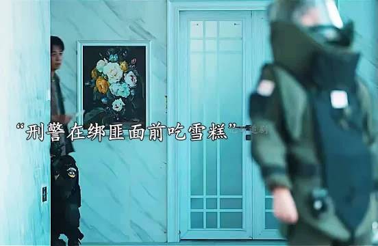 刑警在绑匪面前分雪糕,伤害不高侮辱性极强!