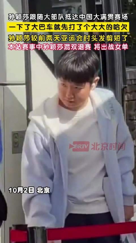 孙颖莎剪短发亮相大满贯